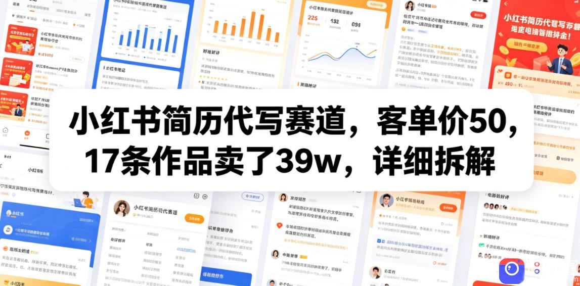 小红书简历代写赛道,客单价50,17条作品卖了39w,详细拆解