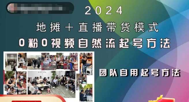 2024地摊 直播带货模式自然流起号稳号全流程，0粉0视频自然流起号方法