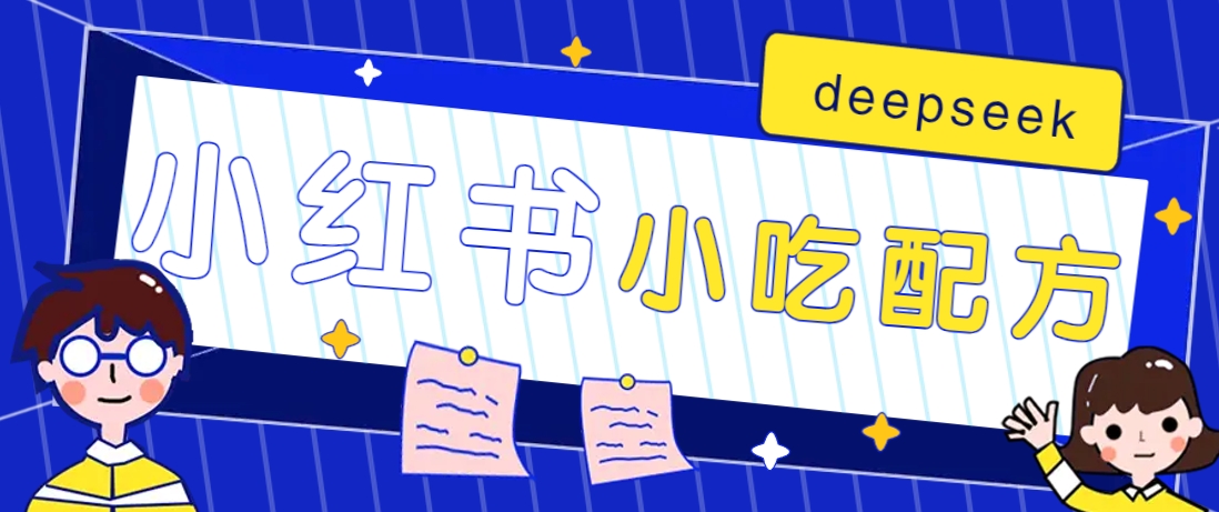 小红书出售小吃配方赚钱项目，借助deepseek轻松制作爆款，月收入2W 【附600G配方】