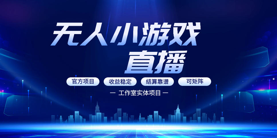 无人小游戏直播：0基础也能做的轻资产副业，解锁无人直播盈利新玩法，轻松月入1W 【揭秘】