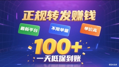 正规转发挣钱，最新平台，不限单量，单价高，一天1张 低保到账【揭秘】