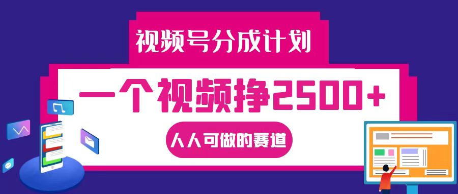 视频号分成一个视频挣2500 ，全程实操AI制作视频教程无脑操作
