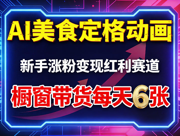 AI美食定格动画,新手涨粉变现红利赛道,橱窗带货每天6张 收徒变现
