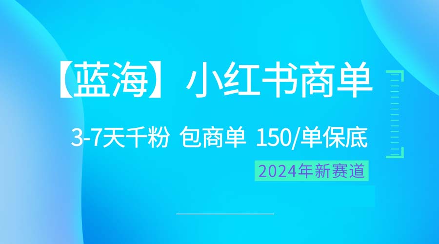 (10232期)2024蓝海项目【小红书商单】超级简单,快速千粉,最强蓝海,百分百赚钱