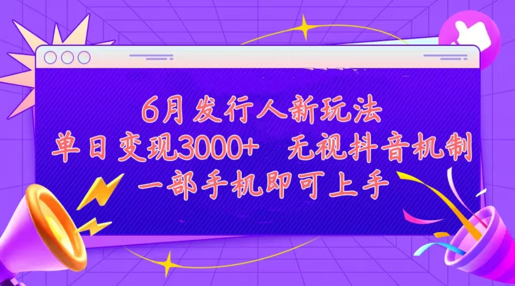 （11092期）发行人计划最新玩法，单日变现3000 ，简单好上手，内容比较干货，看完…