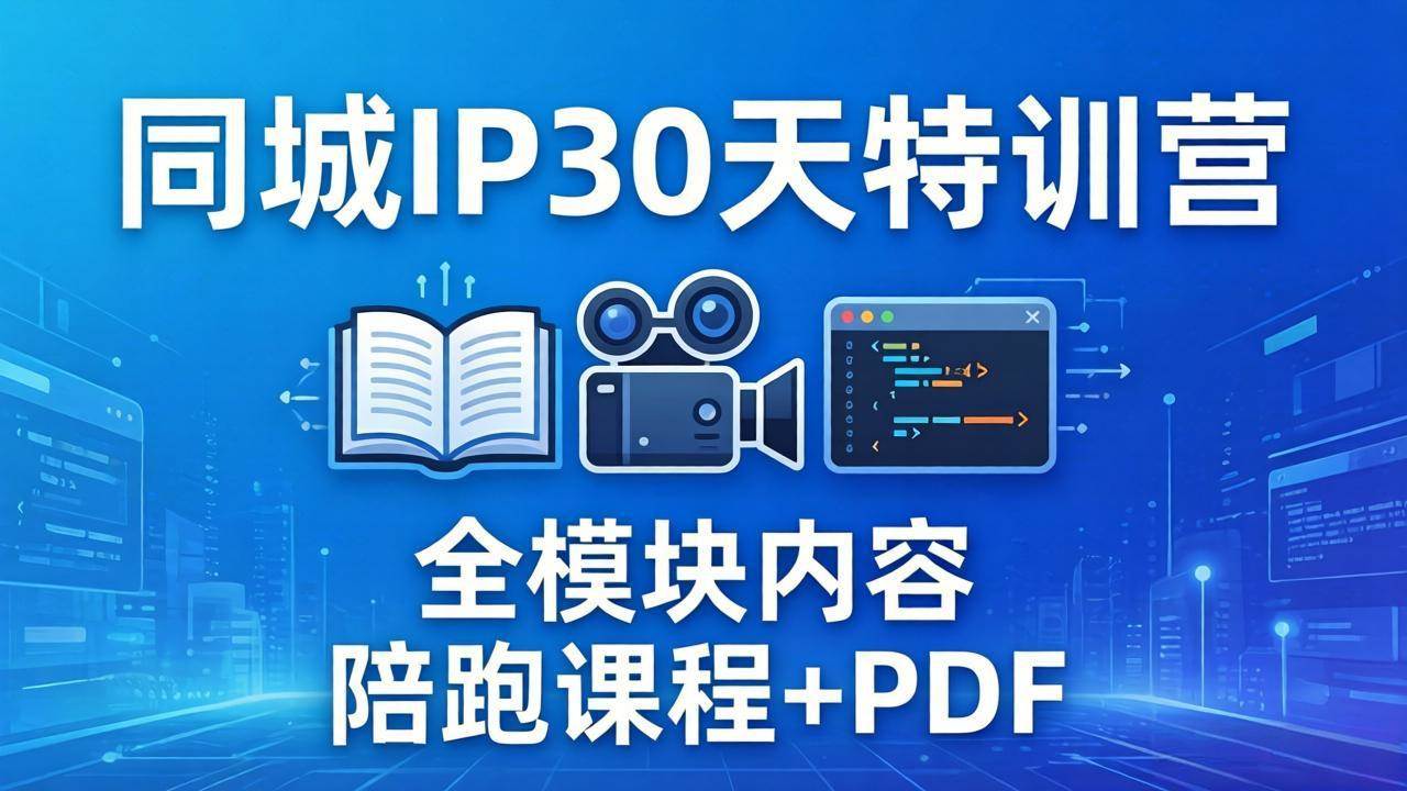 (17907期)同城IP 30天特训营: 拍摄/剪辑/脚本/文案/答疑全模块内容,陪跑视频课程以及一套PDF