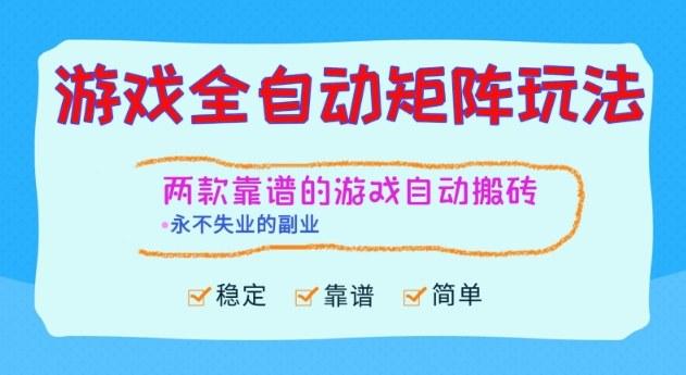 两款靠谱的游戏全自动搬砖项目，日入1k ，稳定可矩阵，永不失业的副业【揭秘】