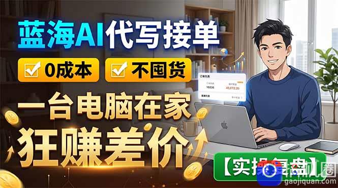 蓝海AI代写接单：0成本不囤货，一台电脑在家狂赚差价【实操复盘】