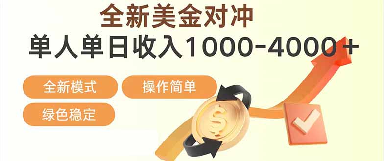 日赚1700—4000 ，全新美金对冲项目，合规稳定，创业优选，可放大。
