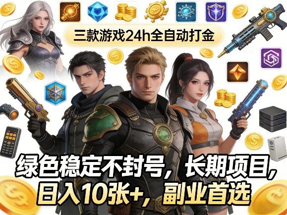 三款游戏24h全自动打金,绿色稳定不封号,长期项目,日入10张 ,副业首选【揭秘】