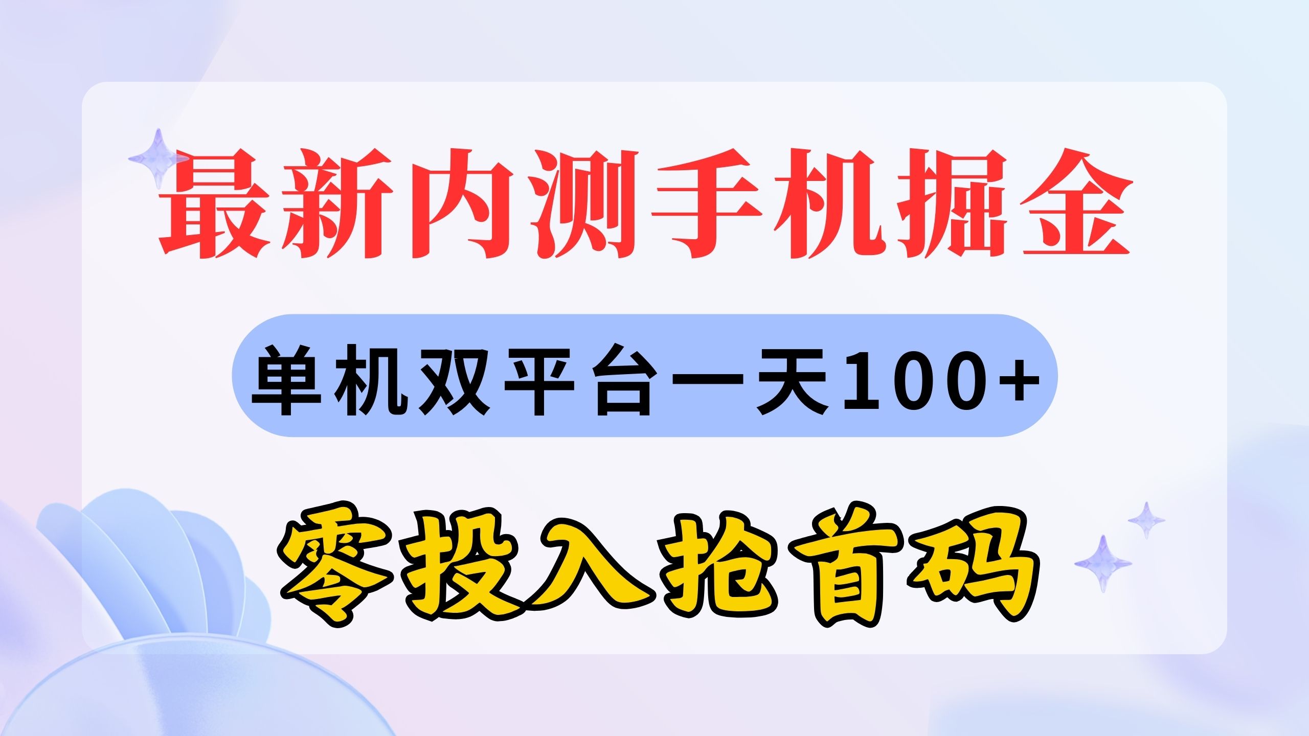 （11167期）最新内测手机掘金，单机双平台一天100 ，零投入抢首码