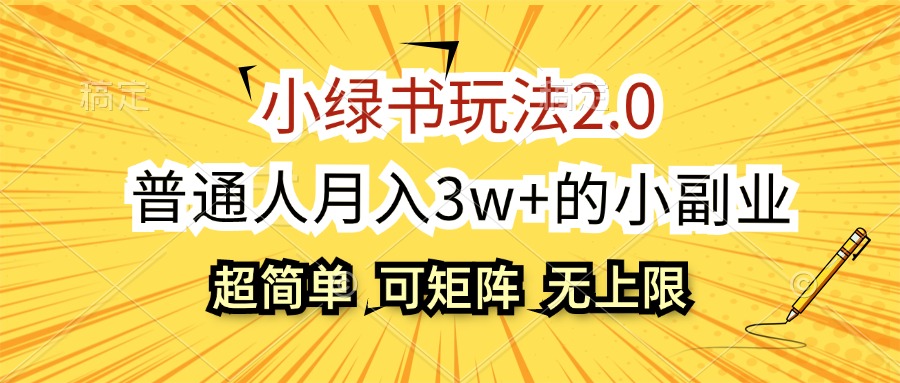 （12374期）小绿书玩法2.0，超简单，普通人月入3w 的小副业，可批量放大
