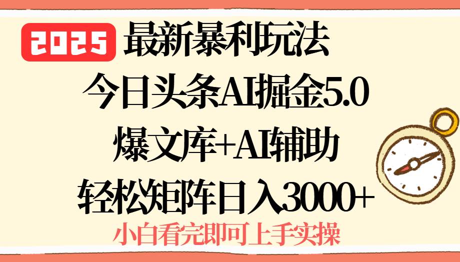 （15786期）2025年今日头条最新暴利玩法5.0，一键生成爆款，轻松实现矩阵日入3000 