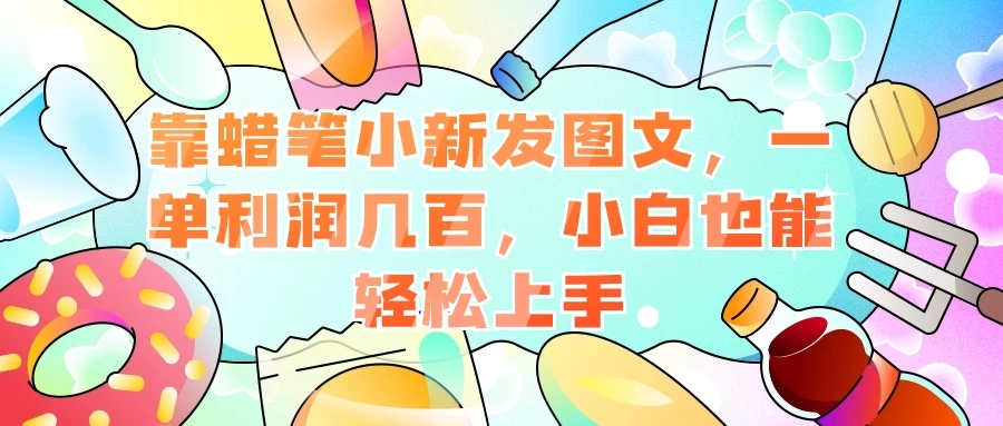 靠蜡笔小新发图文，一单利润几百，小白也能轻松上手