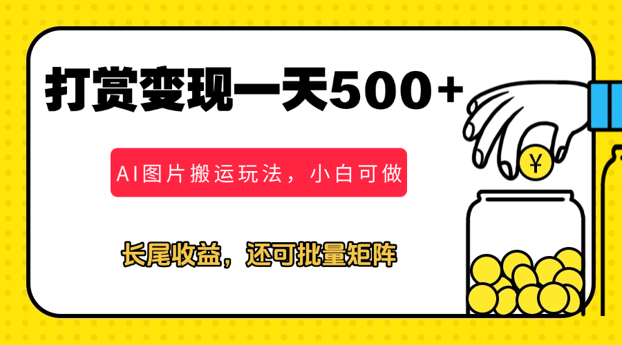 冷门打赏变现玩法，AI图片搬运玩法，小白靠一张图一天挣了500 