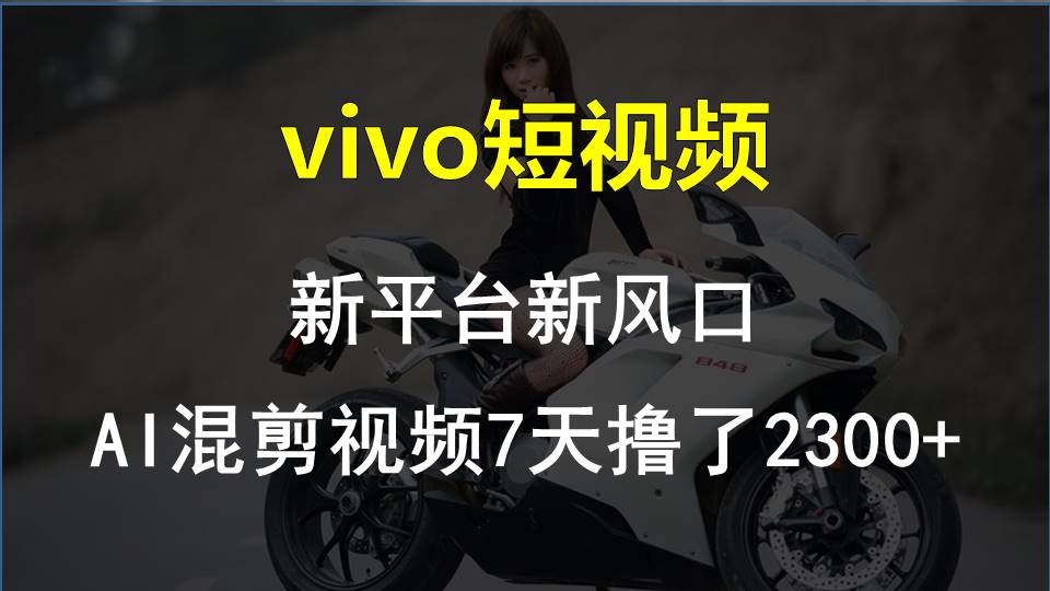 【老万创富圈】最新技术助力！VIVO中视频项目每周轻松赚1w ，AI去重大揭秘！