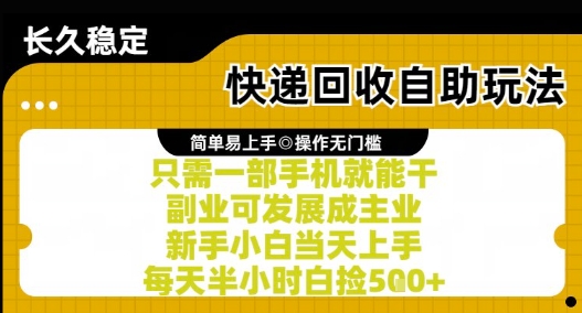 快递回收自助玩法，亲测只需一部手机就能干，新手小白当天上手，每天半小时白捡5张 【揭秘】