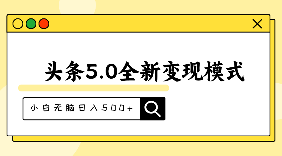 （11530期）头条5.0全新赛道变现模式，利用升级版抄书模拟器，小白无脑日入500 