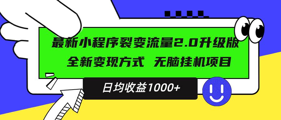 （13462期）最新小程序升级版项目，全新变现方式，小白轻松上手，日均稳定1000 