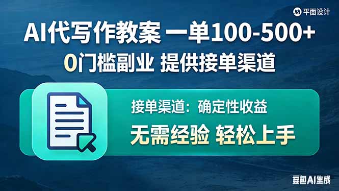 AI代写作教案，一单100-500 ，提供接单渠道，0门槛副业！