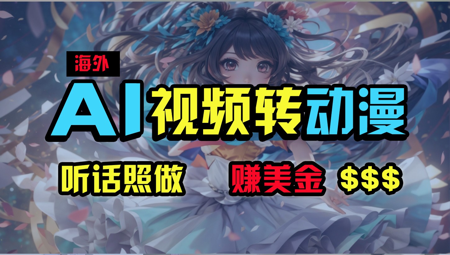 海外性感美女跳舞，AI一键生成，野路子玩法，无脑搬运，听话照做，月入2w 