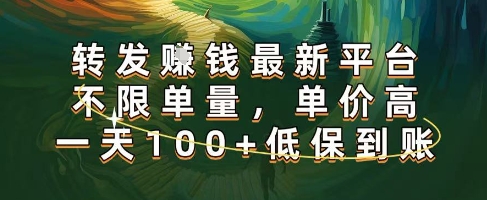 正规转发挣钱，最新平台，不限单量，单价高，一天100 低保到账【揭秘】