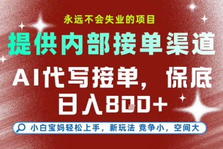 AI代写接单，永远不会失业的项目，提供内部接单渠道，保底8张 ，小白宝妈轻松上手【揭秘】