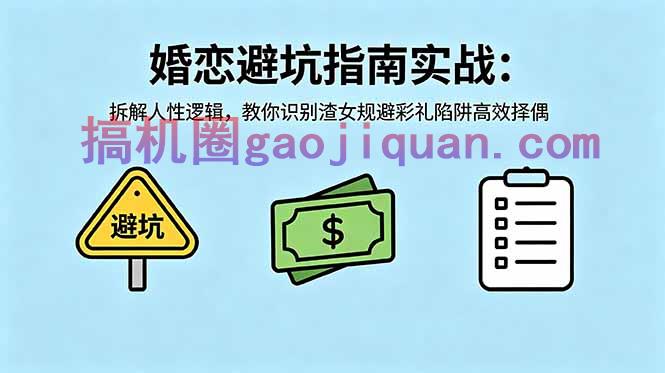 付费文章：婚恋避坑指南实战：拆解人性逻辑，教你识别渣女规避彩礼陷阱高效择偶