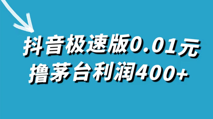 抖音极速版 0.01 元撸茅台，一单利润 400 ，需要拉新人砍价