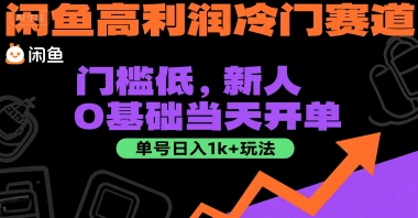 闲鱼高利润冷门赛道：门槛低，新人0基础当天开单，单号日入1k 玩法【揭秘】