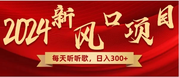 每天只需花1小时听听音乐，转录下歌词就可轻松300 无需技术，操作简单，小白也可轻松上手！