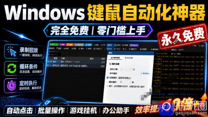 专业Windows键鼠自动化工具,免费永久使用,告别重复操作,小白也能快速创建自动化脚本 点点精灵