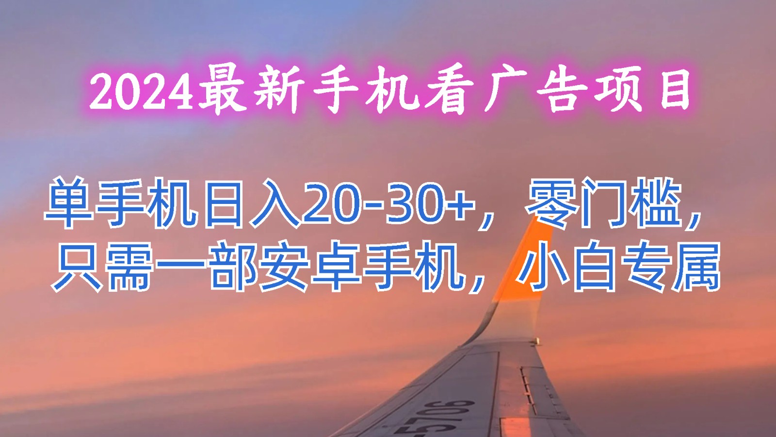 2024最新手机看广告项目，单手机日入20-30 ，零门槛，只需一部安卓手机，小白专属