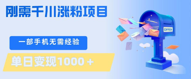 刚需千川涨粉项目，一部手机无需技术，单日变现1k ，当天做当天见收益【揭秘】