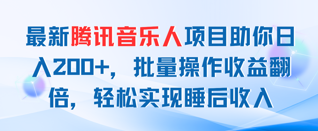 （11494期）最新腾讯音乐人项目助你日入200 ，批量操作收益翻倍，轻松实现睡后收入