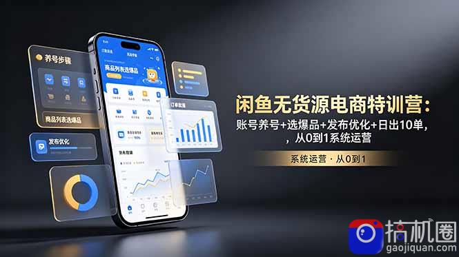 闲鱼无货源电商特训营：账号养号 选爆品 发布优化 日出10单，从0到1系统运营