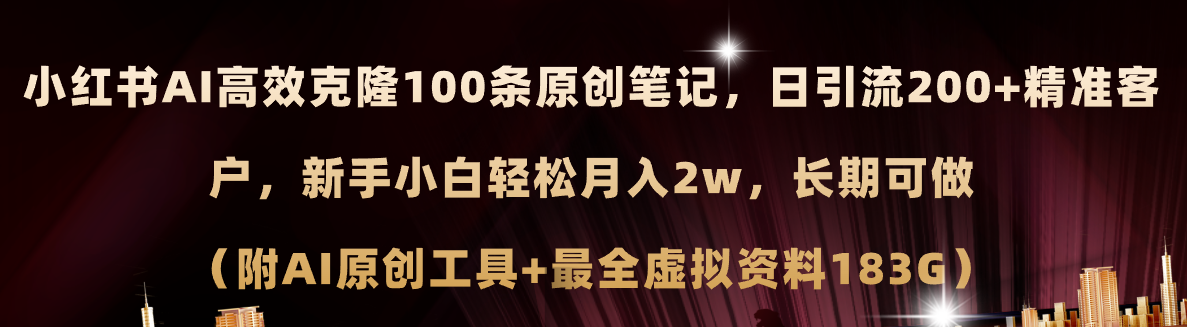 （11598期）小红书AI高效克隆100原创爆款笔记，日引流200 ，轻松月入2w ，长期可做…