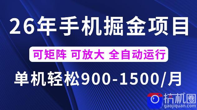 26年最新手机掘金项目，单机900-1500每月，可矩阵多账号放大收益【揭秘】
