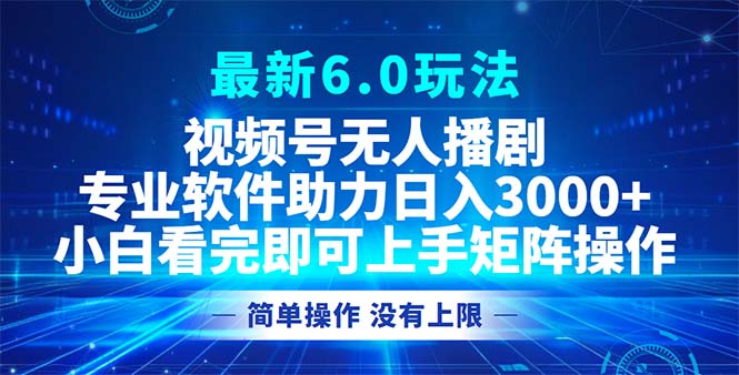 （12924期）视频号最新6.0玩法，无人播剧，轻松日入3000 