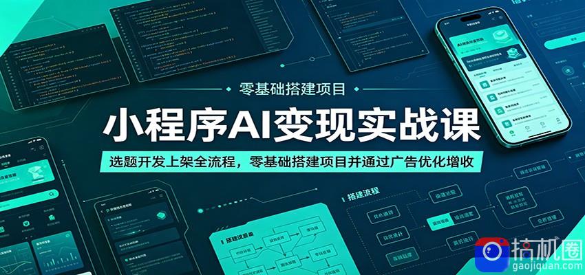 小程序AI变现实战课：选题开发上架全流程，零基础搭建项目并通过广告优化增收
