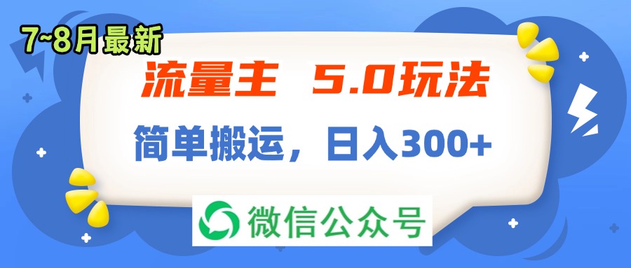 （11901期）流量主5.0玩法，7月~8月新玩法，简单搬运，轻松日入300 