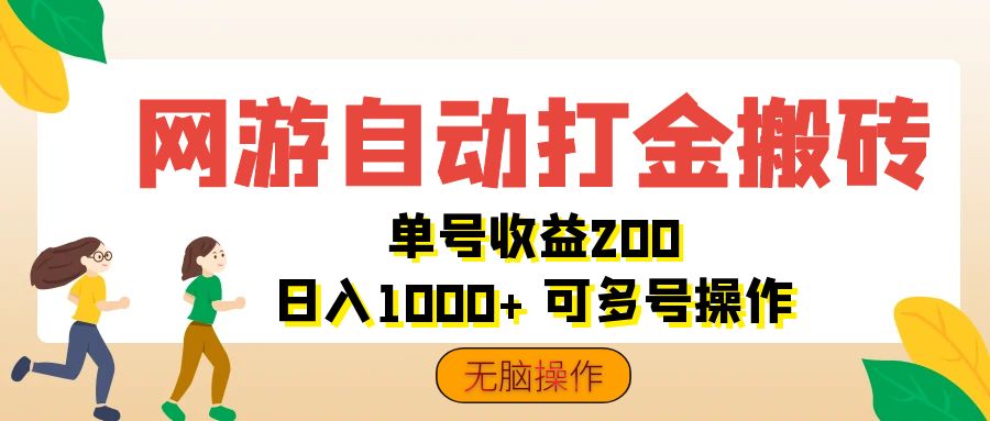 （12223期）网游自动打金搬砖，单号收益200 日入1000  无脑操作
