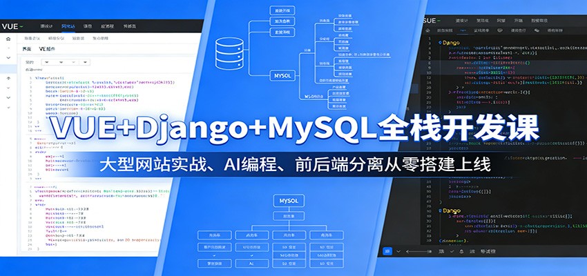 VUE Django MySQL全栈开发课：大型网站实战、AI编程、前后端分离从零搭建上线