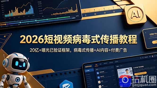 2026短视频病毒式传播教程:20亿 曝光已验证框架,病毒式传播 AI内容 付费广告