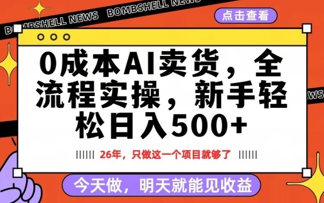 0成本AI卖货,每天十几分钟,新手轻松日入500 ,隔天就能见收益【揭秘】