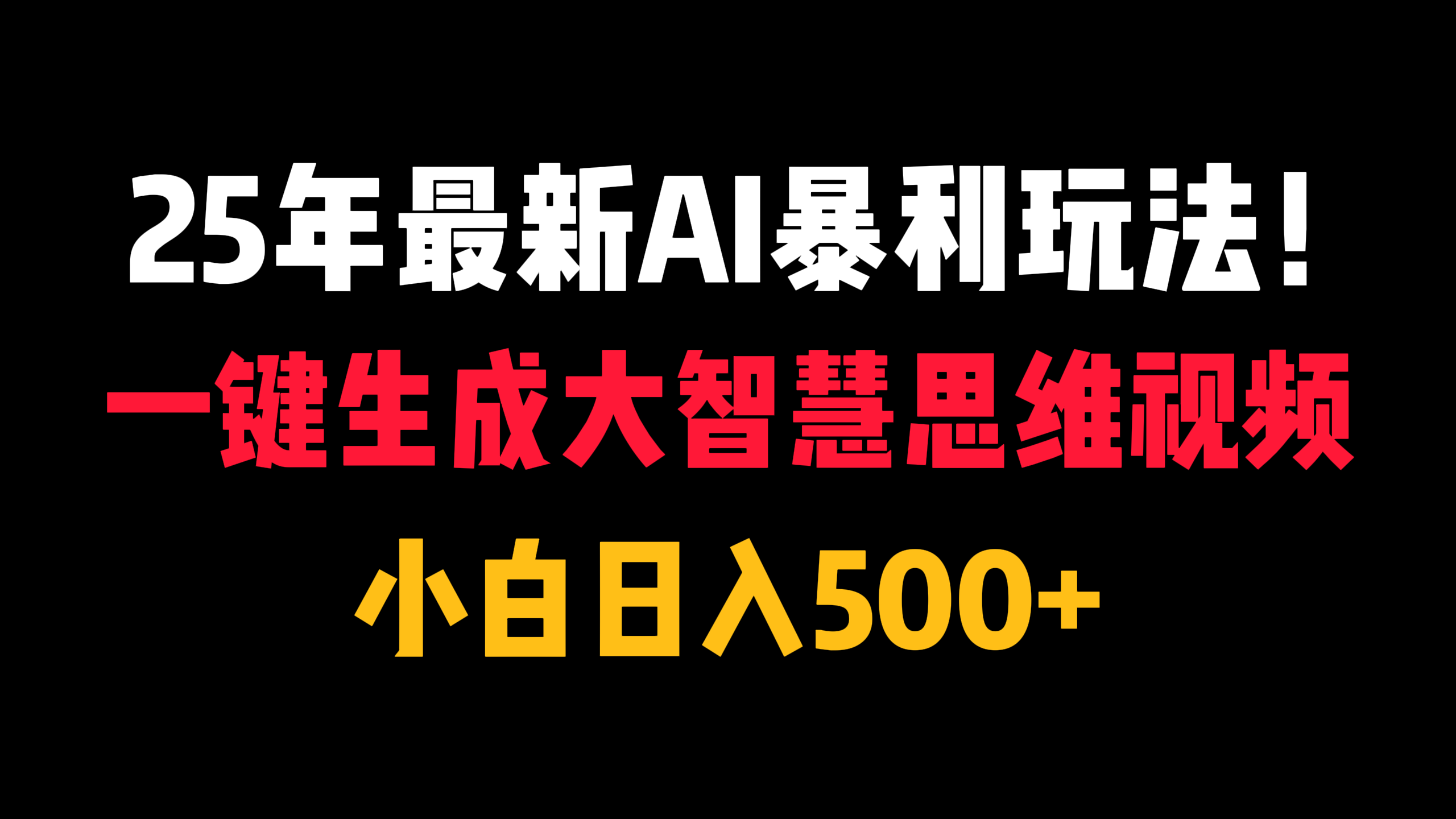 25年最新AI暴利玩法！一键生成大智慧思维视频，小白日入500 