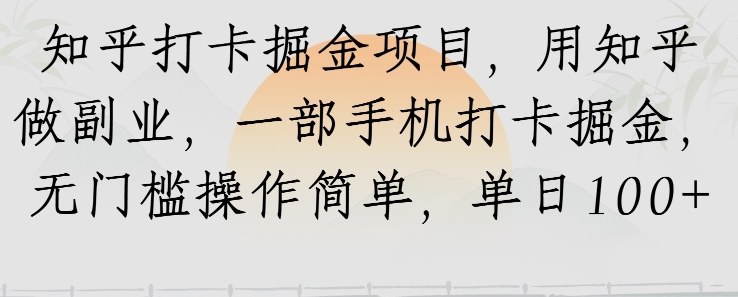 知乎打卡掘金项目，用知乎做副业，一部手机打卡掘金，无门槛操作简单，单日100 