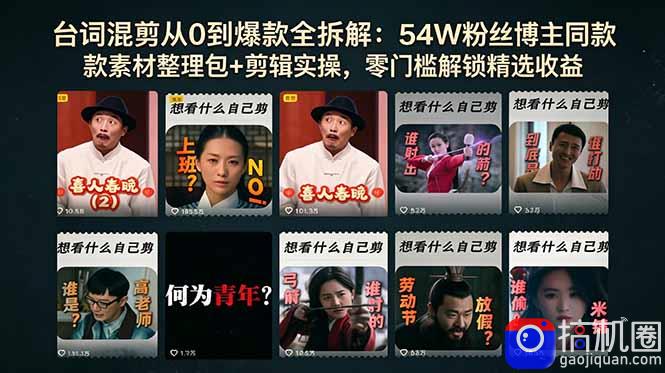 台词混剪从0到爆款全拆解：54W粉丝博主同款素材整理包 剪辑实操，零门槛解锁精选收益