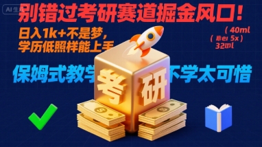 别错过考研赛道掘金风口！日入 1k   不是梦，学历低照样能上手，保姆式教学包会，不学太可惜【揭秘】