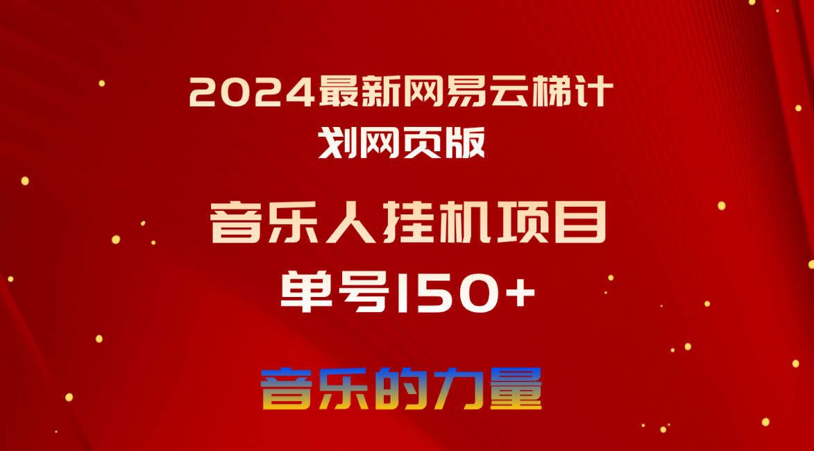 （10780期）2024最新网易云梯计划网页版，单机日入150 ，听歌月入5000 